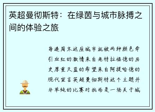 英超曼彻斯特：在绿茵与城市脉搏之间的体验之旅