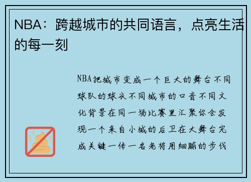 NBA：跨越城市的共同语言，点亮生活的每一刻
