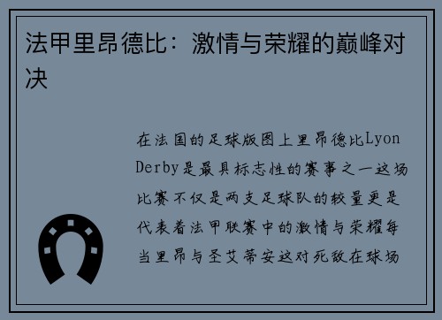 法甲里昂德比：激情与荣耀的巅峰对决