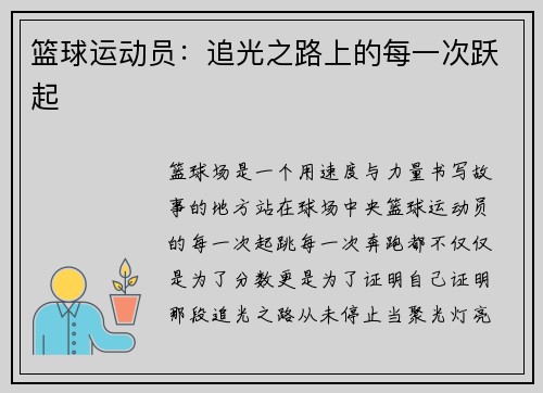 篮球运动员：追光之路上的每一次跃起