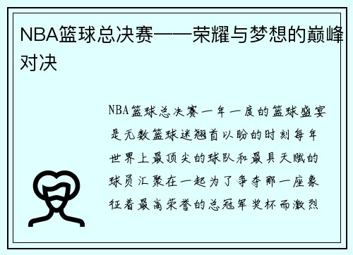 NBA篮球总决赛——荣耀与梦想的巅峰对决