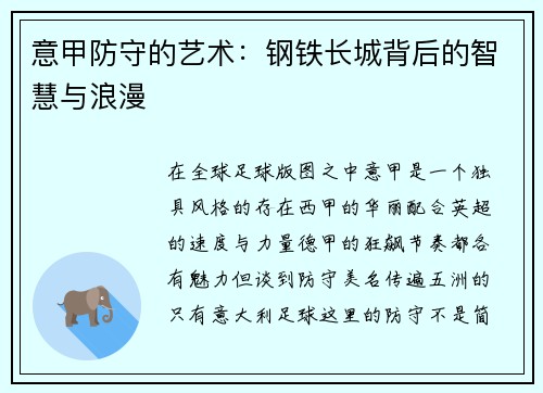意甲防守的艺术：钢铁长城背后的智慧与浪漫