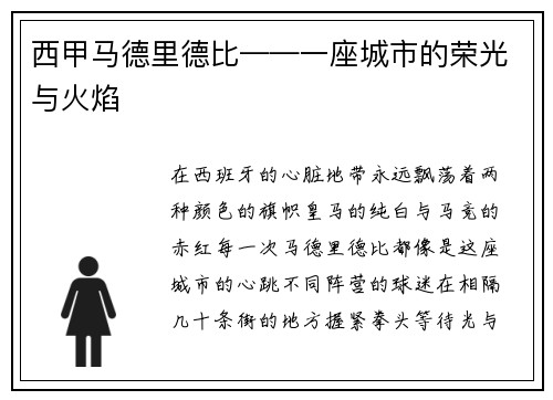 西甲马德里德比——一座城市的荣光与火焰