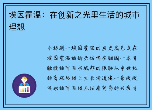 埃因霍温：在创新之光里生活的城市理想