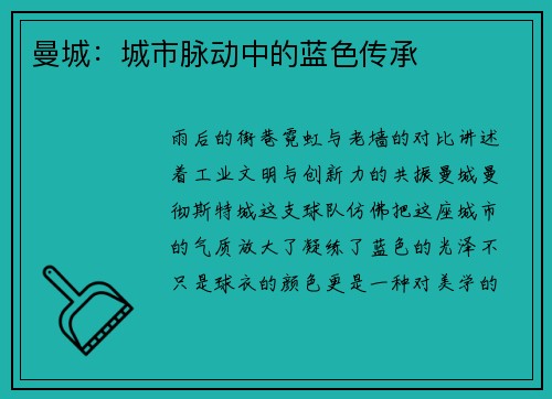 曼城：城市脉动中的蓝色传承