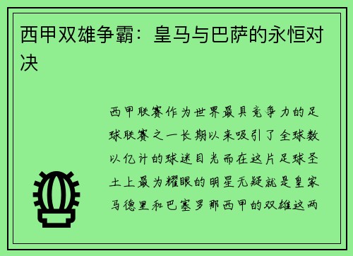 西甲双雄争霸：皇马与巴萨的永恒对决