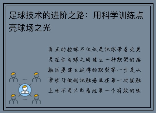 足球技术的进阶之路：用科学训练点亮球场之光