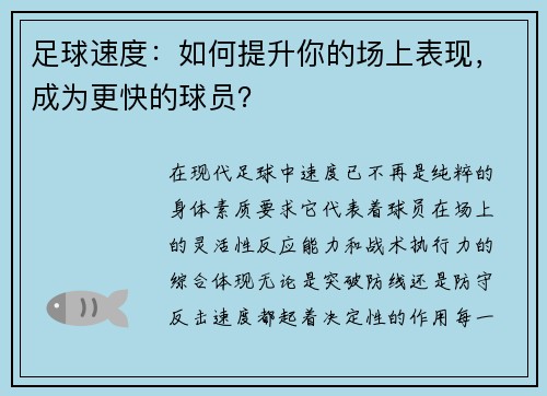 足球速度：如何提升你的场上表现，成为更快的球员？