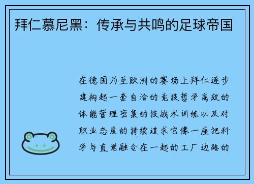 拜仁慕尼黑：传承与共鸣的足球帝国