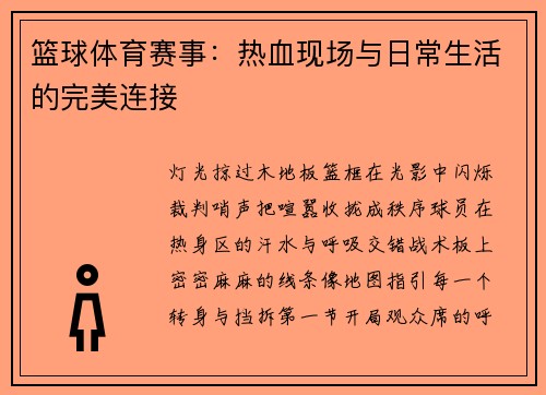 篮球体育赛事：热血现场与日常生活的完美连接