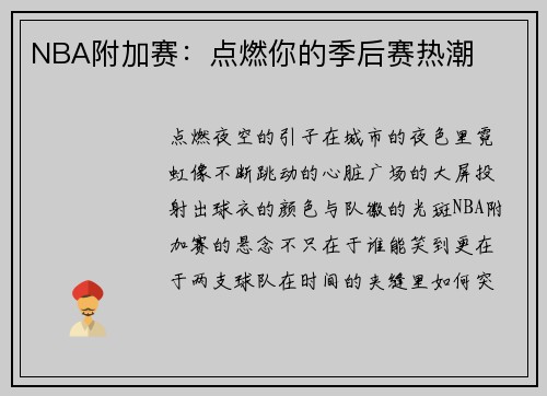 NBA附加赛：点燃你的季后赛热潮