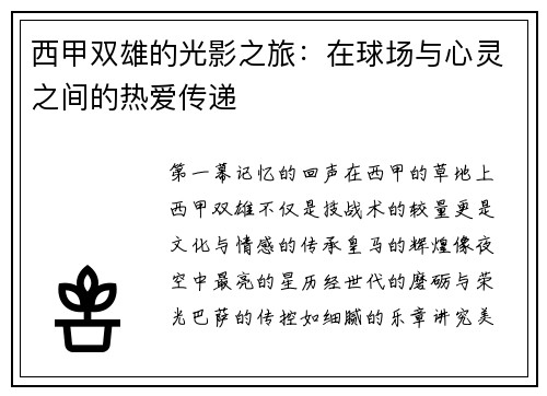 西甲双雄的光影之旅：在球场与心灵之间的热爱传递