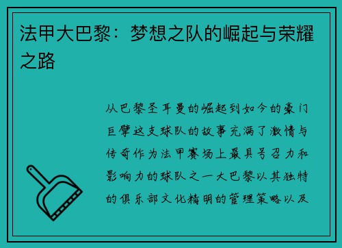 法甲大巴黎：梦想之队的崛起与荣耀之路