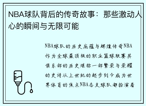 NBA球队背后的传奇故事：那些激动人心的瞬间与无限可能