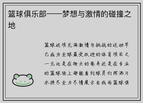 篮球俱乐部——梦想与激情的碰撞之地