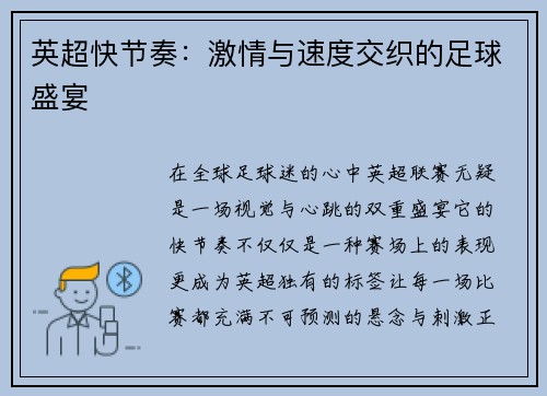 英超快节奏：激情与速度交织的足球盛宴
