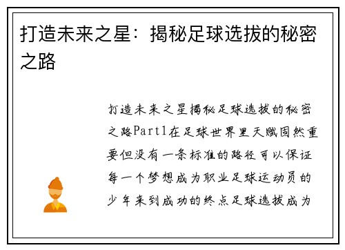 打造未来之星：揭秘足球选拔的秘密之路