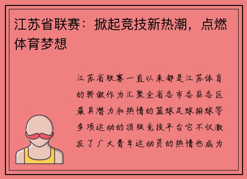 江苏省联赛：掀起竞技新热潮，点燃体育梦想