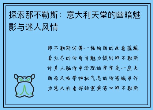 探索那不勒斯：意大利天堂的幽暗魅影与迷人风情