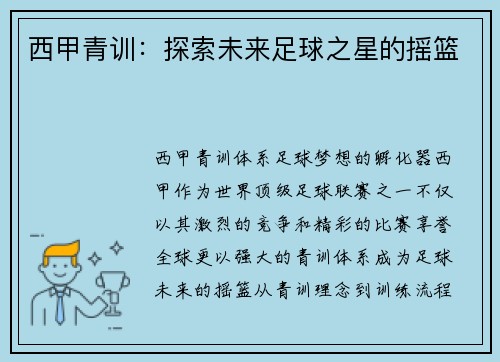 西甲青训：探索未来足球之星的摇篮