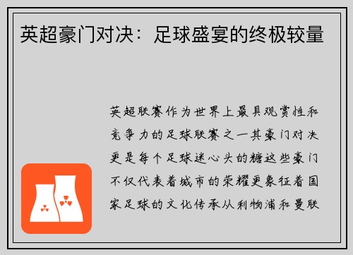 英超豪门对决：足球盛宴的终极较量