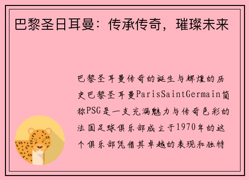 巴黎圣日耳曼：传承传奇，璀璨未来
