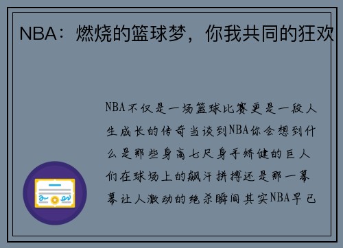 NBA：燃烧的篮球梦，你我共同的狂欢