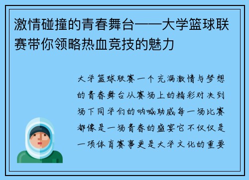 激情碰撞的青春舞台——大学篮球联赛带你领略热血竞技的魅力