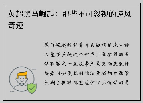 英超黑马崛起：那些不可忽视的逆风奇迹