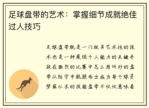 足球盘带的艺术：掌握细节成就绝佳过人技巧