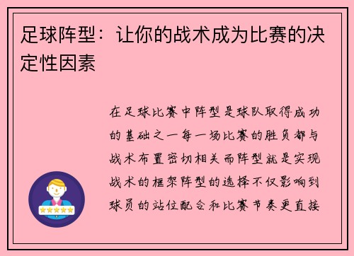 足球阵型：让你的战术成为比赛的决定性因素