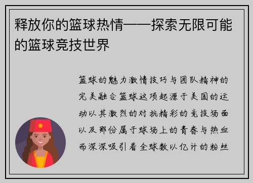 释放你的篮球热情——探索无限可能的篮球竞技世界