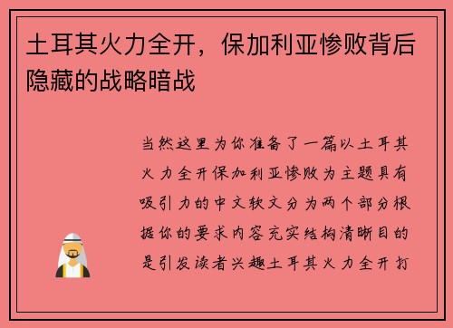 土耳其火力全开，保加利亚惨败背后隐藏的战略暗战