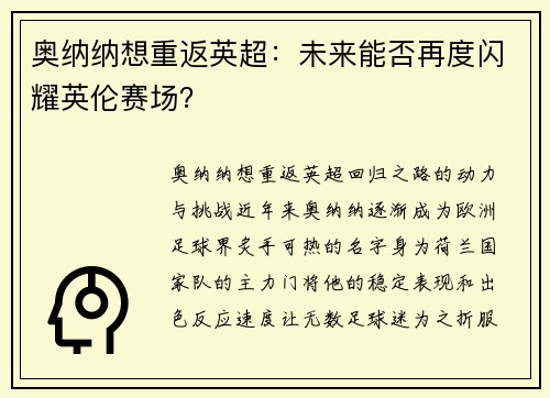 奥纳纳想重返英超：未来能否再度闪耀英伦赛场？