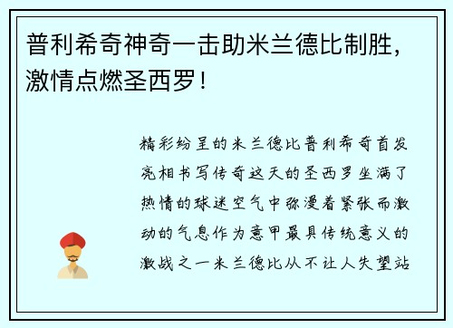 普利希奇神奇一击助米兰德比制胜，激情点燃圣西罗！